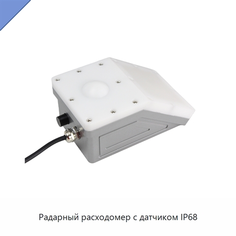 Радарный расходомер с датчиком IP68