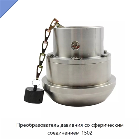 Преобразователь давления со сферическим соединением 1502