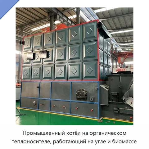 Промышленный котёл на органическом теплоносителе, работающий на угле и биомассе