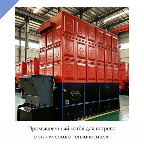 Промышленный котёл для нагрева органического теплоносителя