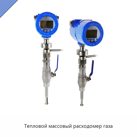 Тепловой массовый расходомер газа