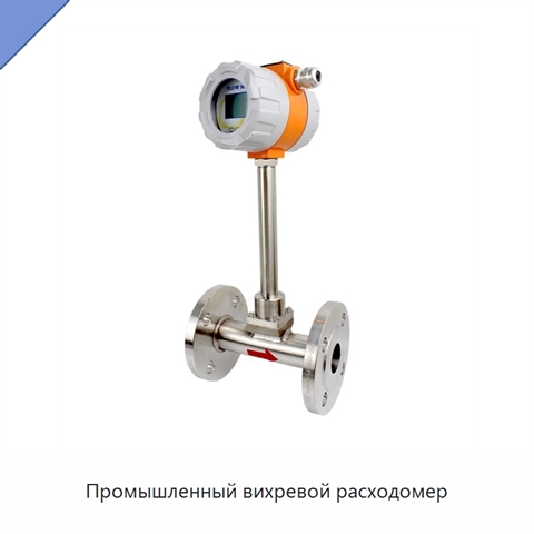 Промышленный вихревой расходомер
