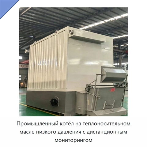 Промышленный котёл на теплоносительном масле низкого давления с дистанционным мониторингом