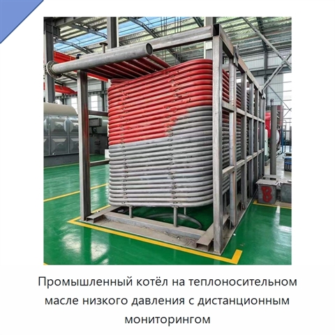Промышленный котёл на теплоносительном масле низкого давления с дистанционным мониторингом