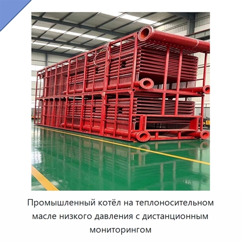 Промышленный котёл на теплоносительном масле низкого давления с дистанционным мониторингом