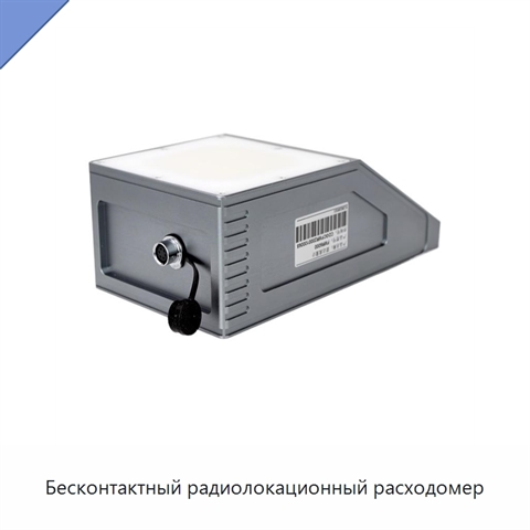 Бесконтактный радиолокационный расходомер