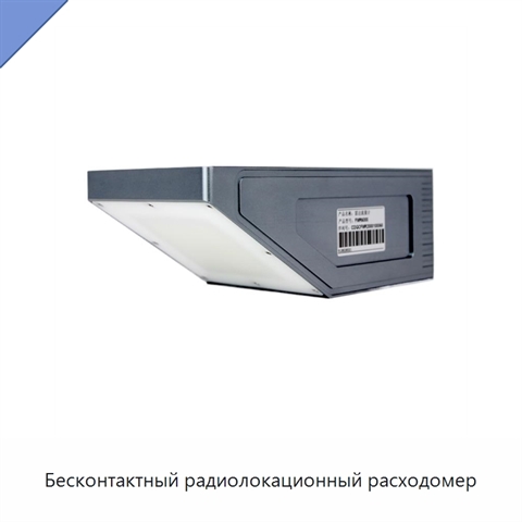Бесконтактный радиолокационный расходомер