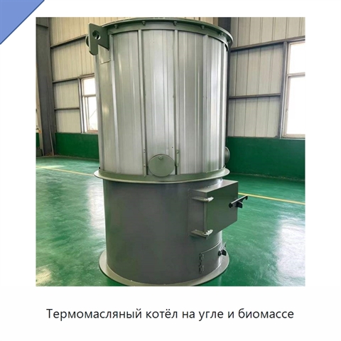 Термомасляный котёл на угле и биомассе