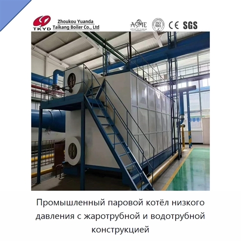 Промышленный паровой котёл низкого давления с жаротрубной и водотрубной конструкцией