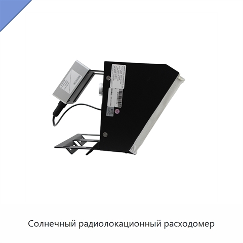 Солнечный радиолокационный расходомер