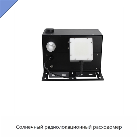 Солнечный радиолокационный расходомер