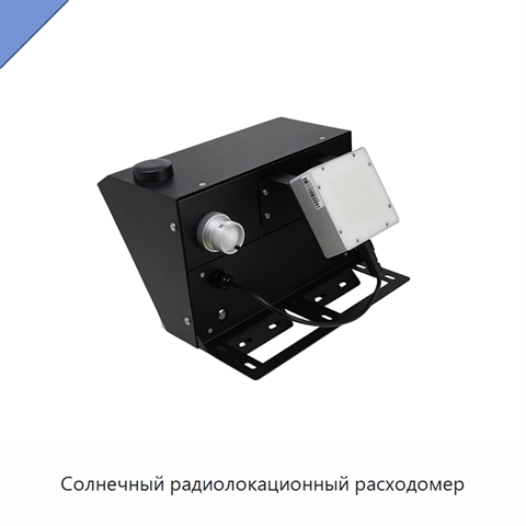 Солнечный радиолокационный расходомер