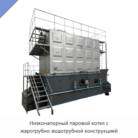 Низконапорный паровой котел с жаротрубно-водотрубной конструкцией