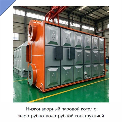Низконапорный паровой котел с жаротрубно-водотрубной конструкцией