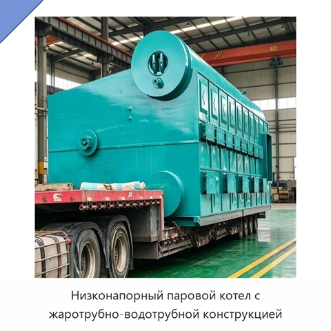 Низконапорный паровой котел с жаротрубно-водотрубной конструкцией