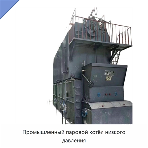 Промышленный паровой котёл низкого давления