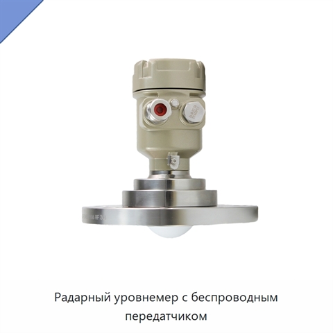 Радарный уровнемер с беспроводным передатчиком
