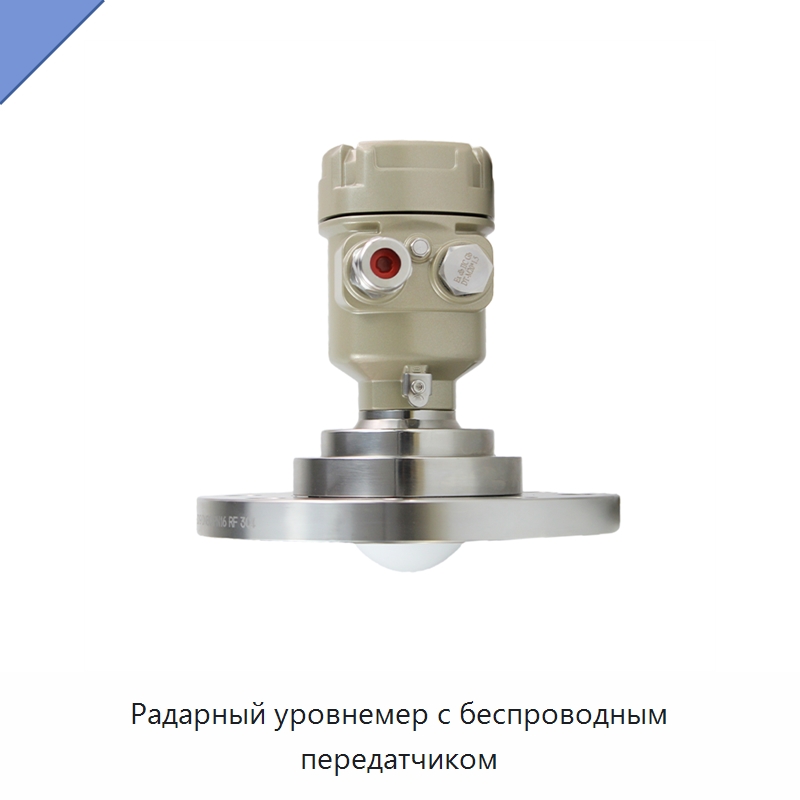 Радарный уровнемер с беспроводным передатчиком — Уровнемеры