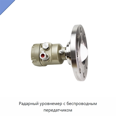 Радарный уровнемер с беспроводным передатчиком