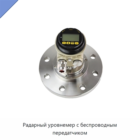 Радарный уровнемер с беспроводным передатчиком