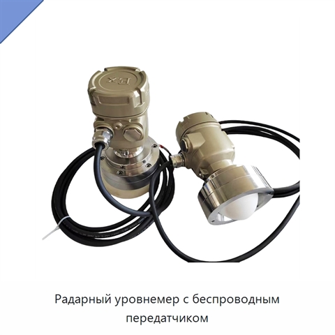 Радарный уровнемер с беспроводным передатчиком