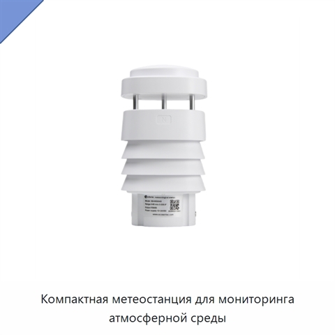 Компактная метеостанция для мониторинга атмосферной среды