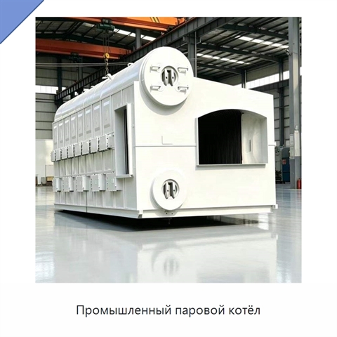 Промышленный паровой котёл