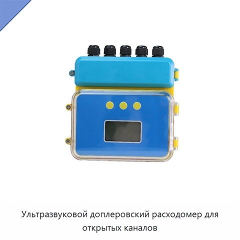 Ультразвуковой доплеровский расходомер для открытых каналов