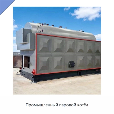 Промышленный паровой котёл