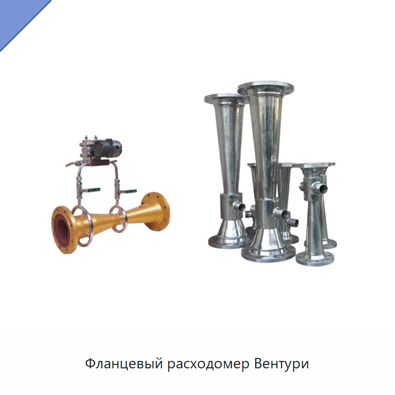 Фланцевый расходомер Вентури — Расходомеры