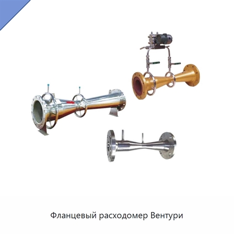 Фланцевый расходомер Вентури
