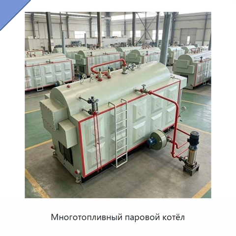 Многотопливный паровой котёл