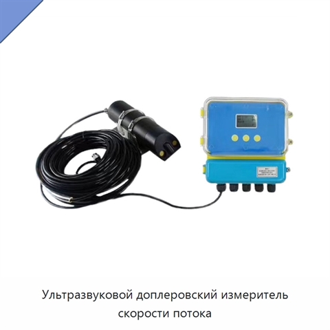 Ультразвуковой доплеровский измеритель скорости потока