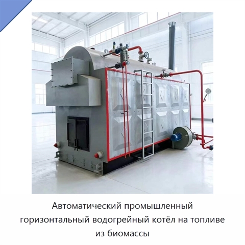 Автоматический промышленный горизонтальный водогрейный котёл на топливе из биомассы