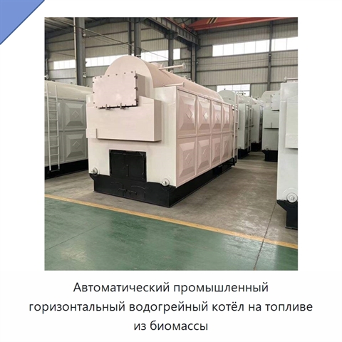Автоматический промышленный горизонтальный водогрейный котёл на топливе из биомассы