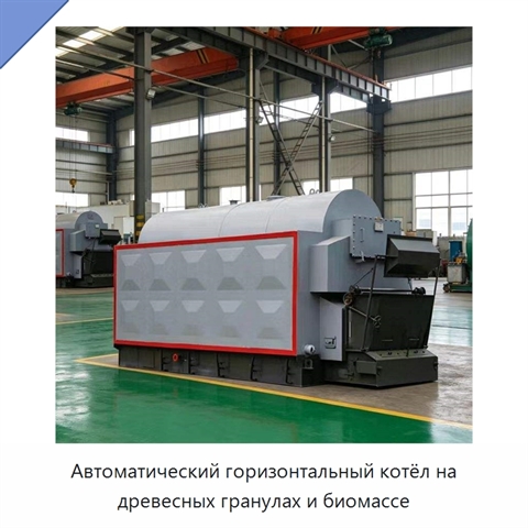 Автоматический горизонтальный котёл на древесных гранулах и биомассе