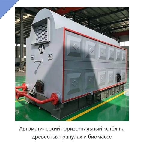 Автоматический горизонтальный котёл на древесных гранулах и биомассе