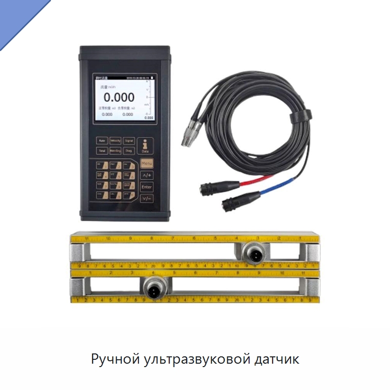 Ручной ультразвуковой датчик — Расходомеры