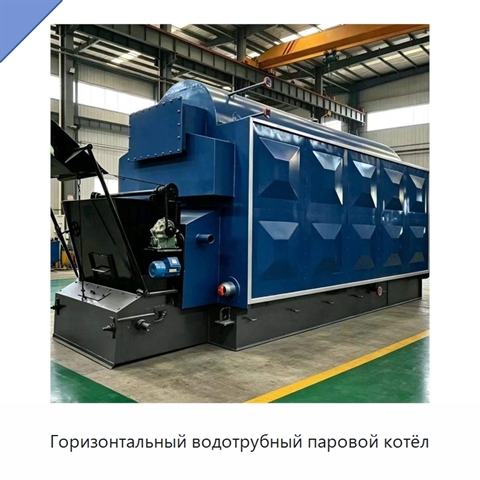 Горизонтальный водотрубный паровой котёл