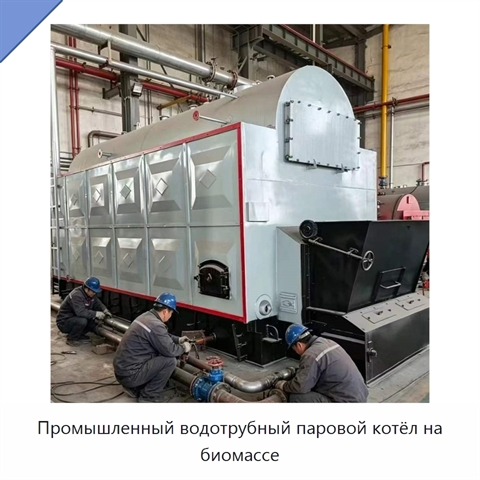 Промышленный водотрубный паровой котёл на биомассе