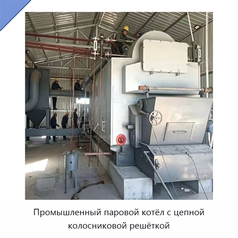 Промышленный паровой котёл с цепной колосниковой решёткой