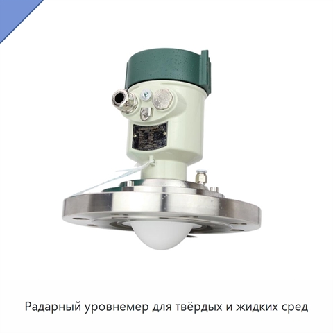 Радарный уровнемер для твёрдых и жидких сред