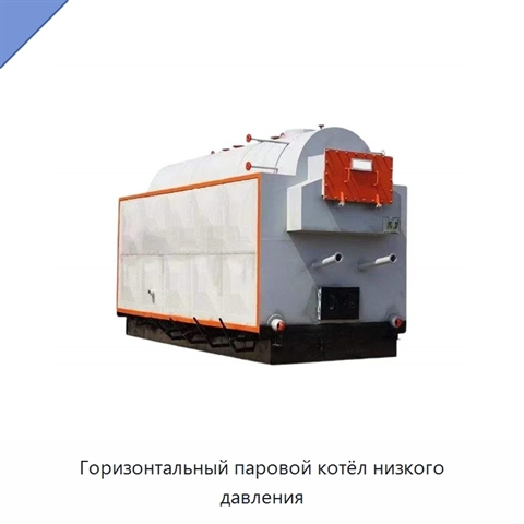 Горизонтальный паровой котёл низкого давления
