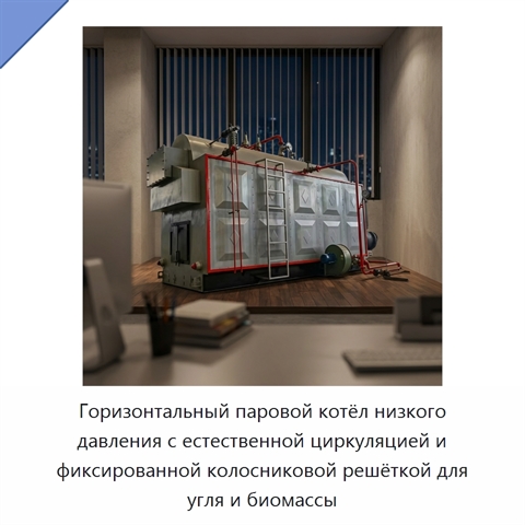 Горизонтальный паровой котёл низкого давления с естественной циркуляцией и фиксированной колосниковой решёткой для угля и биомассы