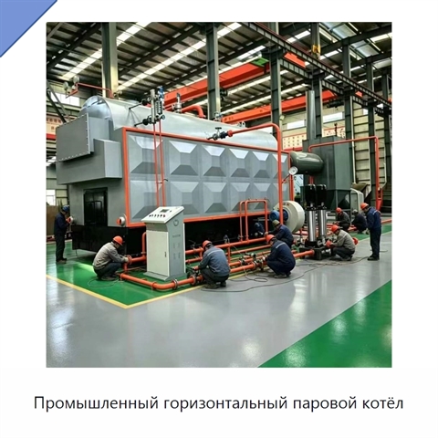 Промышленный горизонтальный паровой котёл