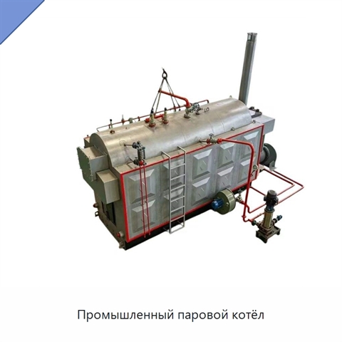 Промышленный паровой котёл