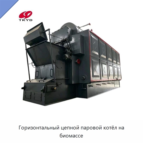 Горизонтальный цепной паровой котёл на биомассе