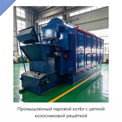 Промышленный паровой котёл с цепной колосниковой решёткой