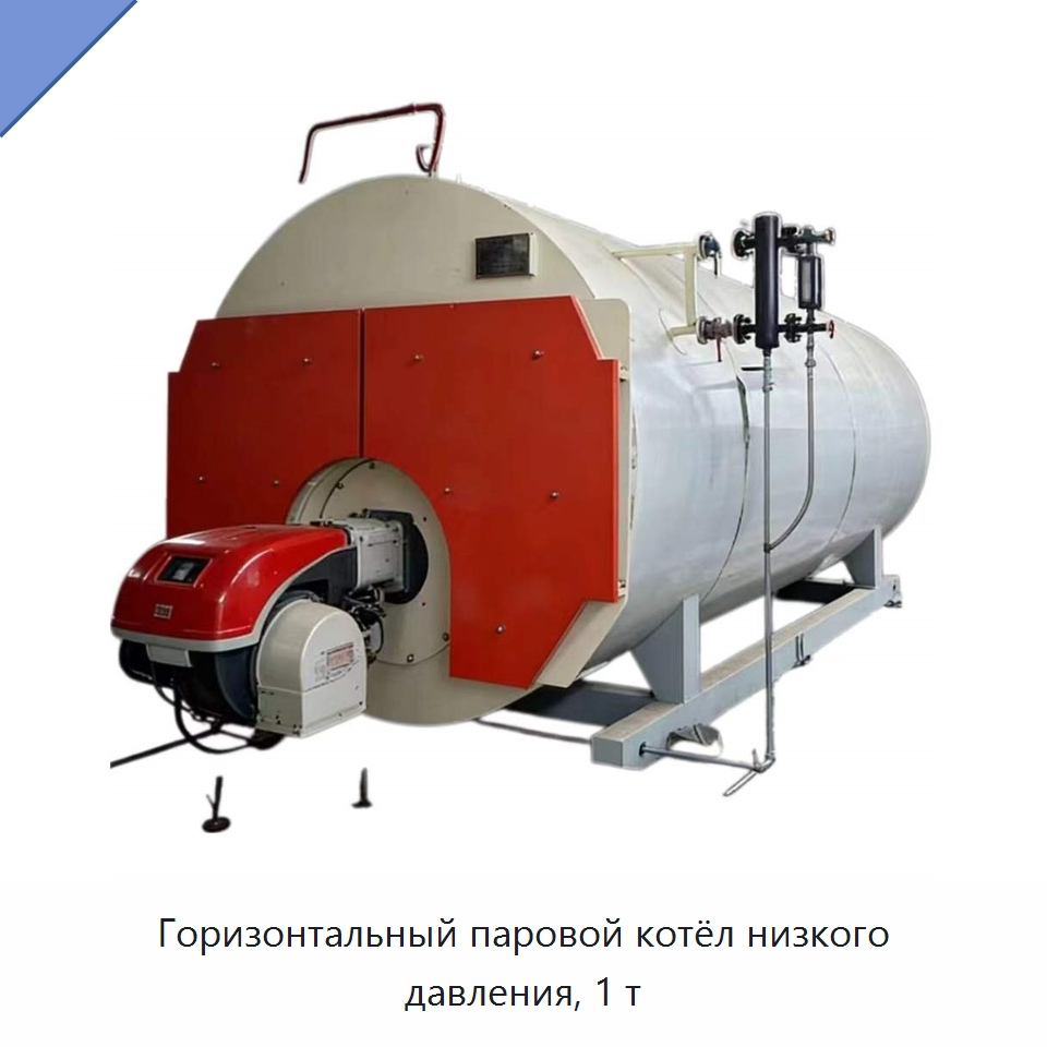Горизонтальный паровой котёл низкого давления, 1 т — Котлы и комплектующие