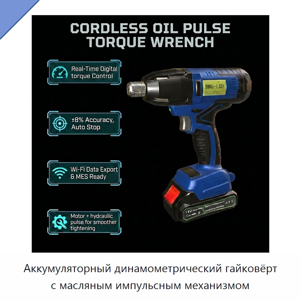 Аккумуляторный динамометрический гайковёрт с масляным импульсным механизмом — Гайковёрты